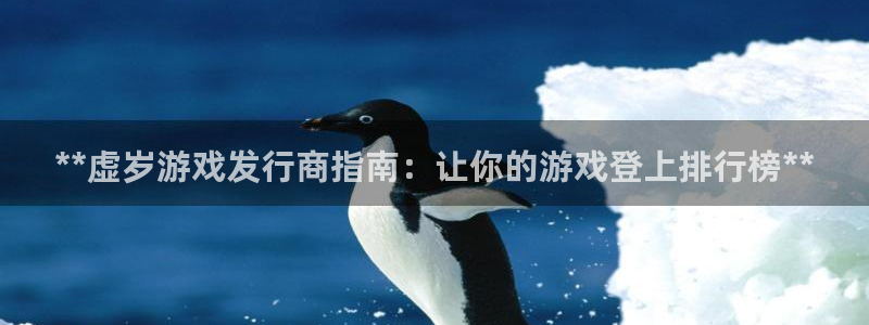 lvnces蓝狮衣服：**虚岁游戏发行商指南：让你的游戏登上排行榜**