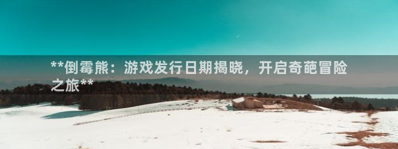 蓝狮子上市了吗：**倒霉熊：游戏发行日期揭晓，开启奇葩冒险
之旅**