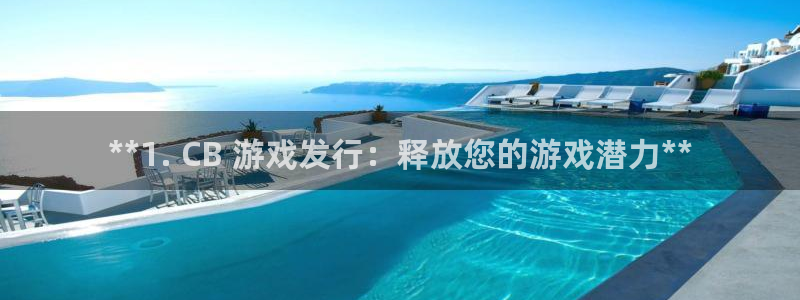 蓝狮子股价：**1. CB 游戏发行：释放您的游戏潜力**