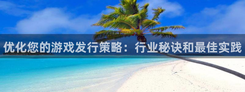 蓝狮子图片高清图片：优化您的游戏发行策略：行业秘诀和最佳实践