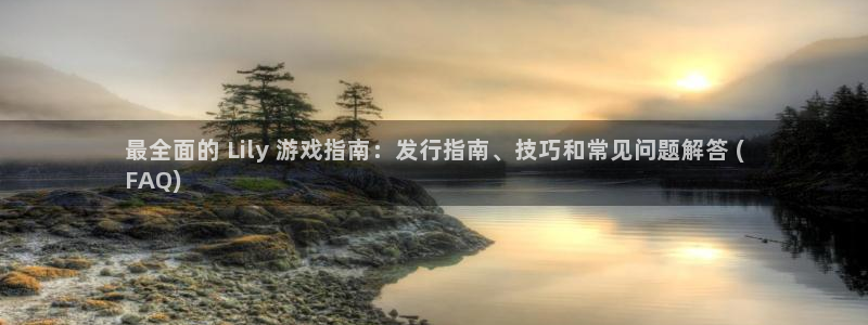 蓝狮在线注册登录不了：最全面的 Lily 游戏指南：发行指南、技巧和常见问题解答 (
FAQ)