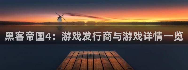 蓝狮在线注册方法视频教程：黑客帝国4：游戏发行商与游戏详情一览