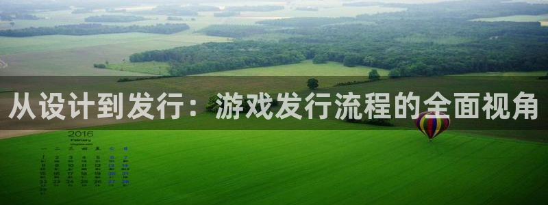 蓝狮子股价：从设计到发行：游戏发行流程的全面视角