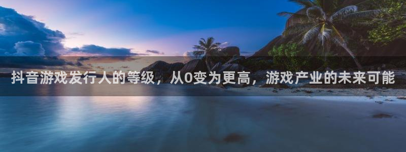 蓝狮是什么：抖音游戏发行人的等级，从0变为更高，游戏产业的未来可能