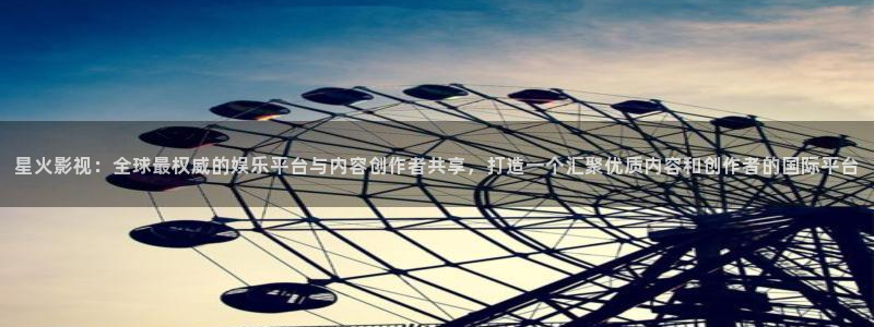 小小影视安装包：星火影视：全球最权威的娱乐平台与内容创作者共享，打造一个汇聚优质内容和创作者的国际平台