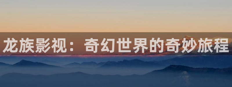 小小影院电视剧在线观看高清：龙族影视：奇幻世界的奇妙旅程