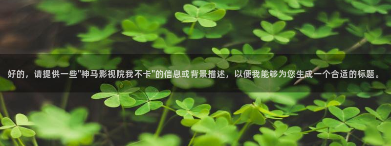 小小影视小小影视下载：好的，请提供一些\