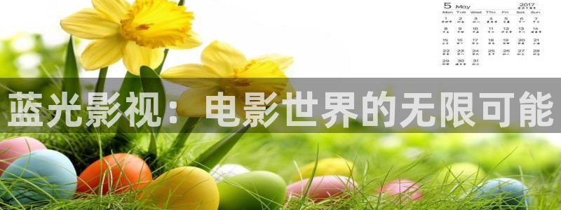 小小影视免费下载观看：蓝光影视：电影世界的无限可能