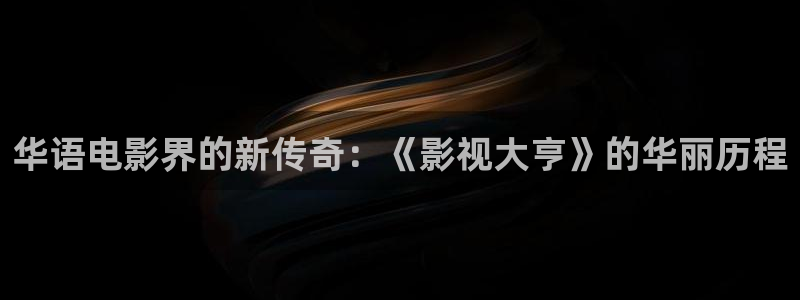 小小影院官网：华语电影界的新传奇：《影视大亨》的华丽历程