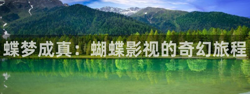 小小影院免费高清：蝶梦成真：蝴蝶影视的奇幻旅程