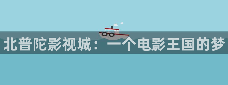 小小影视旧版本下载：北普陀影视城：一个电影王国的梦