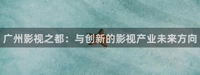 小小影视v6.0.1最新版本下载：广州影视之都：与创新的影视产业未来方向