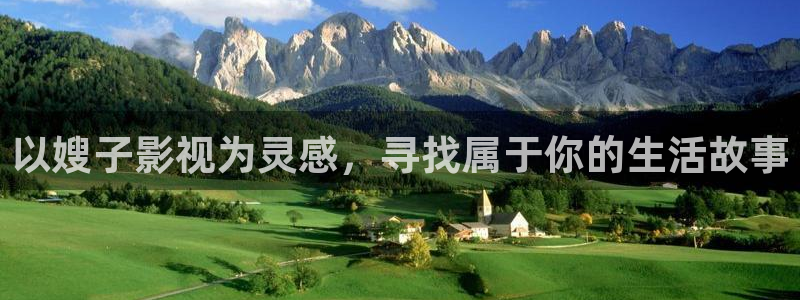 小小影视在线下载：以嫂子影视为灵感，寻找属于你的生活故事