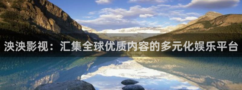 小小影视app软件：泱泱影视：汇集全球优质内容的多元化娱乐平台
