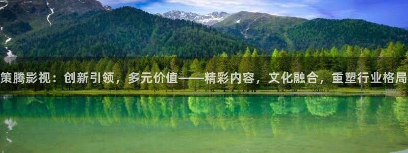 寻小小影像作品大全：策腾影视：创新引领，多元价值——精彩内容，文化融合，重塑行业格局
