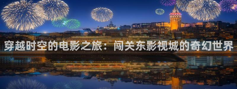 小小影视app：穿越时空的电影之旅：闯关东影视城的奇幻世界